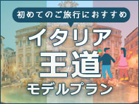 イタリア王道プラン