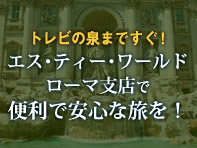 STWローマ支店