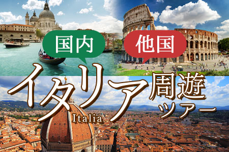 イタリア国内周遊 他国周遊特集
