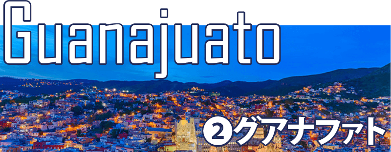 グアナファト