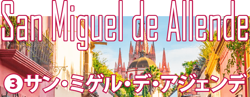 サン・ミゲル・デ・アジェンデ